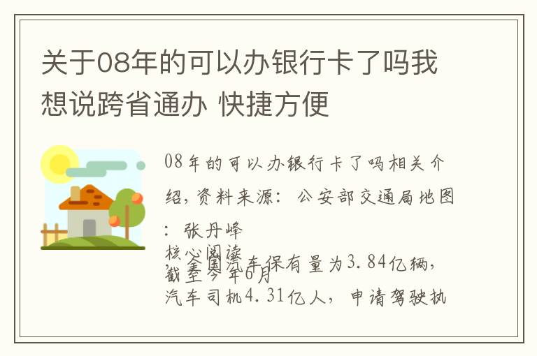 關(guān)于08年的可以辦銀行卡了嗎我想說跨省通辦 快捷方便