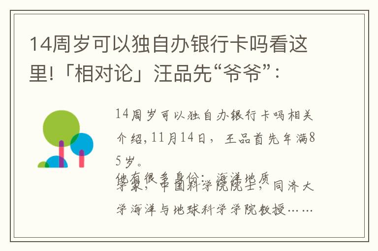 14周歲可以獨(dú)自辦銀行卡嗎看這里!「相對(duì)論」汪品先“爺爺”：我有話要說(shuō)｜Vol.108