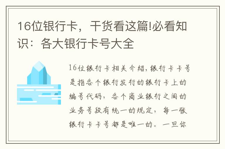 16位銀行卡，干貨看這篇!必看知識：各大銀行卡號大全