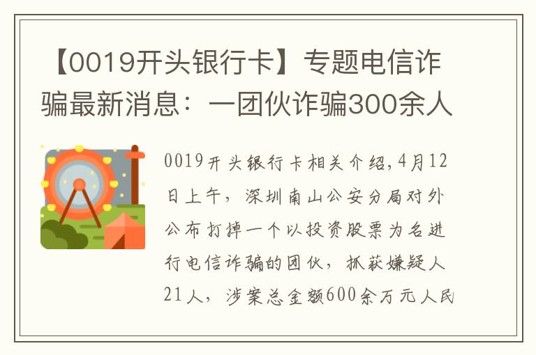 【0019開頭銀行卡】專題電信詐騙最新消息：一團伙詐騙300余人獲利600余萬元