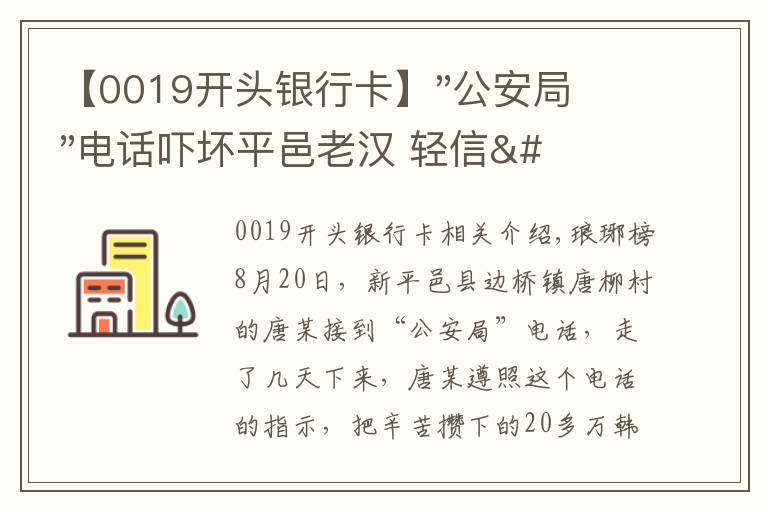 【0019開頭銀行卡】"公安局"電話嚇壞平邑老漢 輕信"警察"被騙20萬