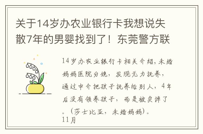 關(guān)于14歲辦農(nóng)業(yè)銀行卡我想說(shuō)失散7年的男嬰找到了！東莞警方聯(lián)手化州警方偵破拐賣兒童案