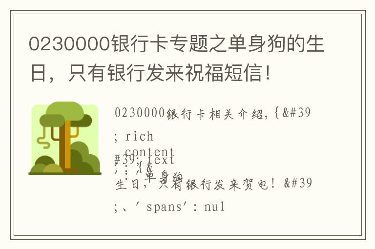 0230000銀行卡專題之單身狗的生日，只有銀行發(fā)來祝福短信！