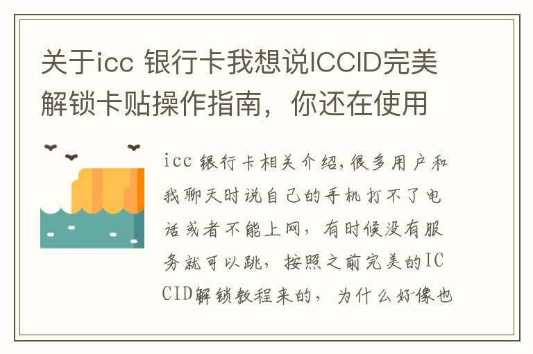 關(guān)于icc 銀行卡我想說ICCID完美解鎖卡貼操作指南，你還在使用不完美解鎖？