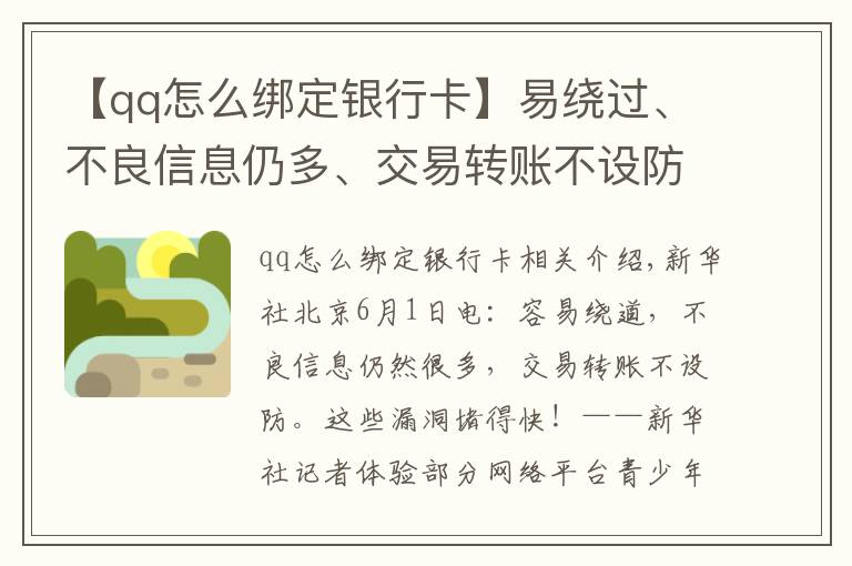 【qq怎么綁定銀行卡】易繞過、不良信息仍多、交易轉(zhuǎn)賬不設(shè)防……這些漏洞趕緊堵！——新華社記者體驗(yàn)部分網(wǎng)絡(luò)平臺(tái)青少年模式