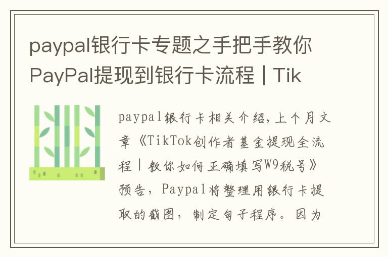 paypal銀行卡專題之手把手教你PayPal提現(xiàn)到銀行卡流程 | TikTok基金輕松到手