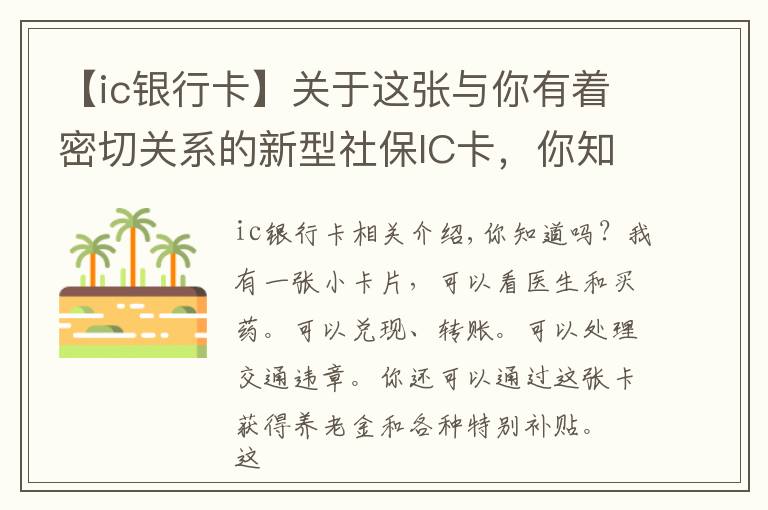 【ic銀行卡】關于這張與你有著密切關系的新型社保IC卡，你知道多少？