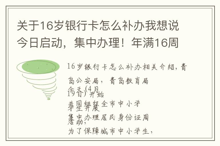 關(guān)于16歲銀行卡怎么補辦我想說今日啟動，集中辦理！年滿16周歲的青島人速看