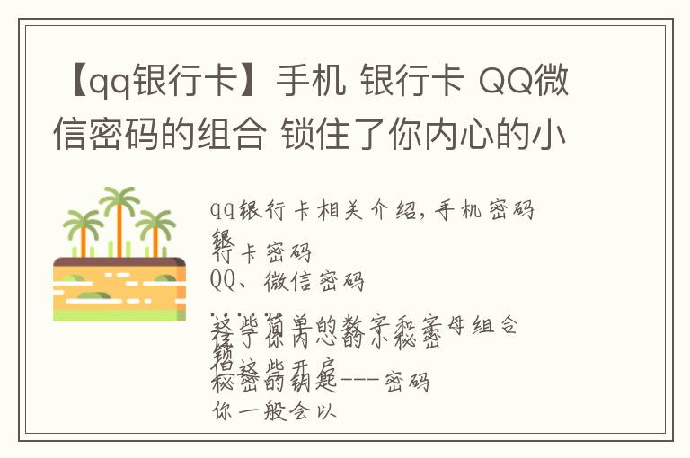 【qq銀行卡】手機 銀行卡 QQ微信密碼的組合 鎖住了你內(nèi)心的小秘密