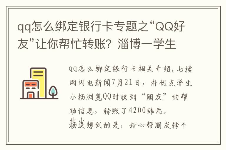 qq怎么綁定銀行卡專題之“QQ好友”讓你幫忙轉(zhuǎn)賬？淄博一學(xué)生被騙4200元