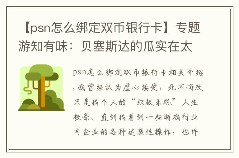 【psn怎么綁定雙幣銀行卡】專題游知有味：貝塞斯達(dá)的瓜實在太甜了，我要吃不下了