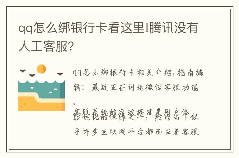 qq怎么綁銀行卡看這里!騰訊沒有人工客服？