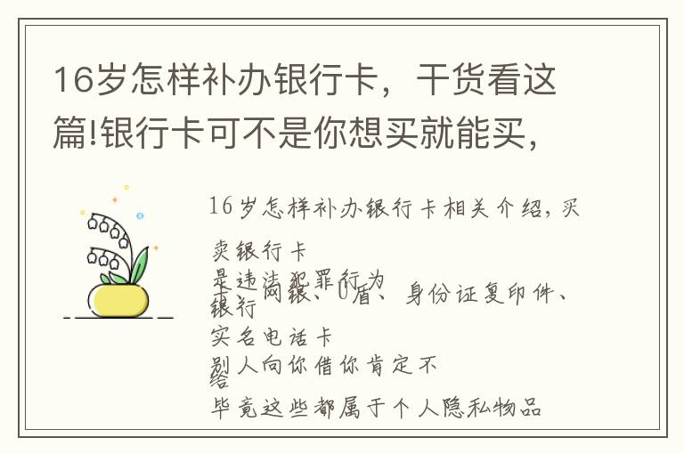 16歲怎樣補(bǔ)辦銀行卡，干貨看這篇!銀行卡可不是你想買(mǎi)就能買(mǎi)，想賣(mài)就能賣(mài)