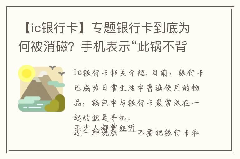 【ic銀行卡】專題銀行卡到底為何被消磁？手機表示“此鍋不背”