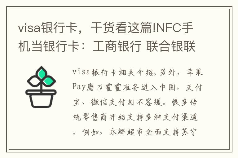 visa銀行卡，干貨看這篇!NFC手機(jī)當(dāng)銀行卡：工商銀行 聯(lián)合銀聯(lián)和VISA推出 HCE云支付信用卡