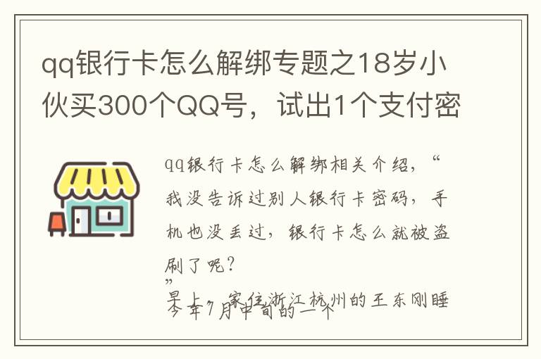 qq銀行卡怎么解綁專題之18歲小伙買300個QQ號，試出1個支付密碼……