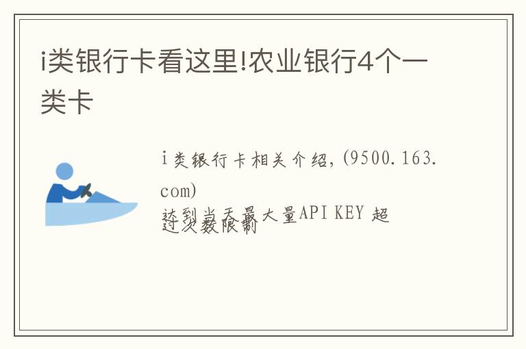 i類銀行卡看這里!農(nóng)業(yè)銀行4個(gè)一類卡