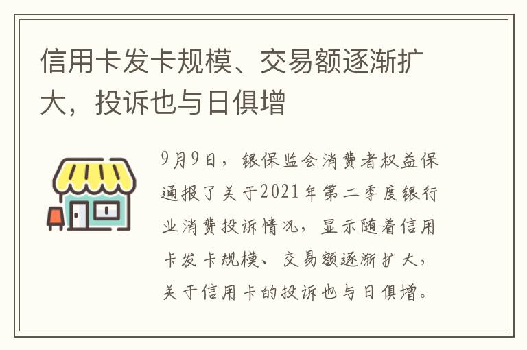 信用卡發(fā)卡規(guī)模、交易額逐漸擴(kuò)大，投訴也與日俱增