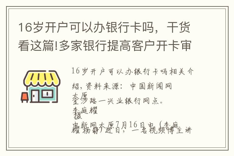 16歲開戶可以辦銀行卡嗎，干貨看這篇!多家銀行提高客戶開卡審核門檻 不同銀行標(biāo)準(zhǔn)不一