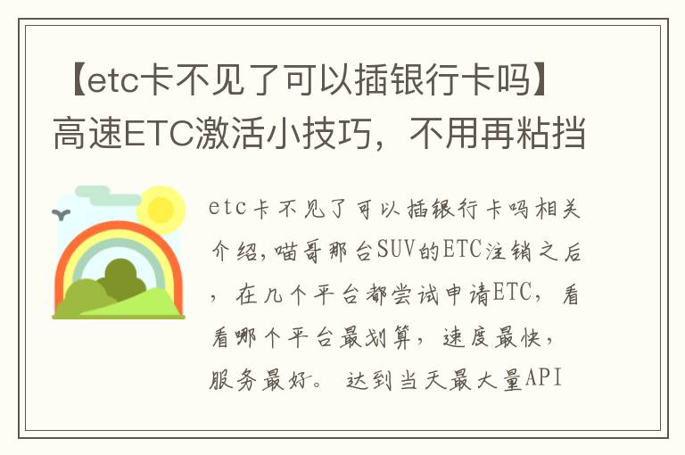 【etc卡不見(jiàn)了可以插銀行卡嗎】高速ETC激活小技巧，不用再粘擋風(fēng)玻璃上，不用擔(dān)心激活失效