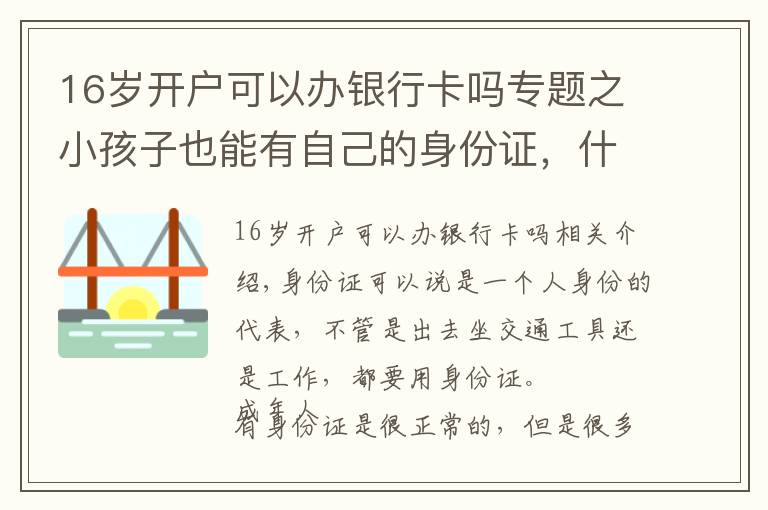 16歲開戶可以辦銀行卡嗎專題之小孩子也能有自己的身份證，什么時間去辦理最正確？家長要了解