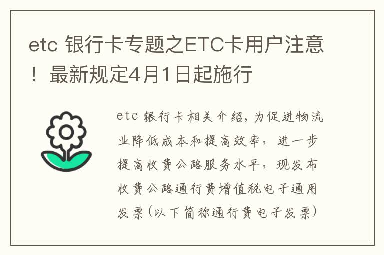 etc 銀行卡專題之ETC卡用戶注意！最新規(guī)定4月1日起施行