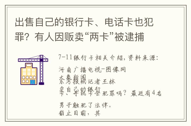 出售自己的銀行卡、電話卡也犯罪？有人因販賣“兩卡”被逮捕起訴