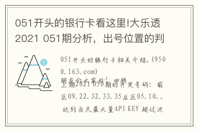 051開頭的銀行卡看這里!大樂透2021 051期分析，出號位置的判斷