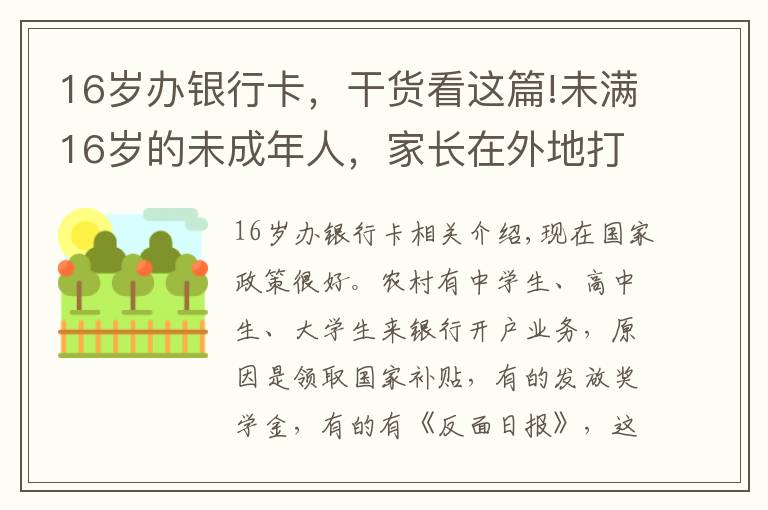 16歲辦銀行卡，干貨看這篇!未滿16歲的未成年人，家長(zhǎng)在外地打工，想在銀行開戶可以嗎？