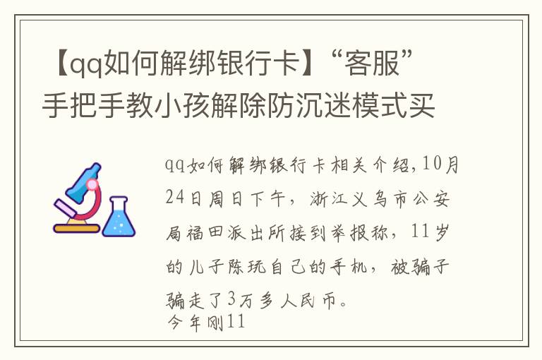 【qq如何解綁銀行卡】“客服”手把手教小孩解除防沉迷模式買裝備，浙江一男孩玩爸爸手機被騙3萬多