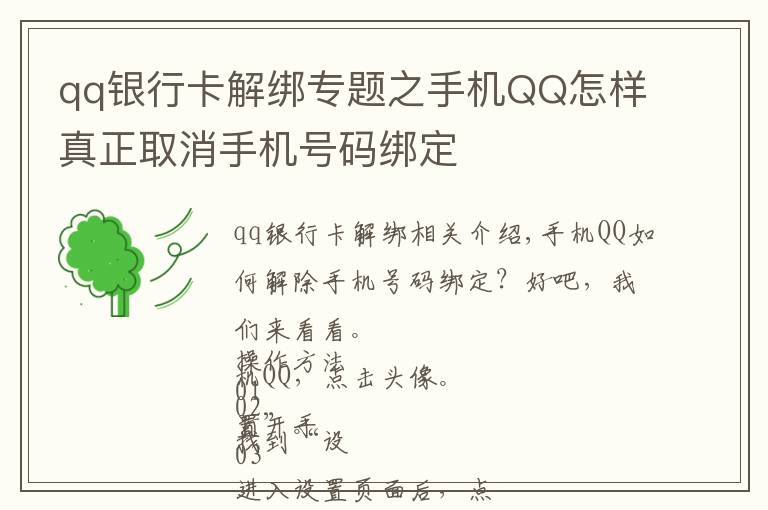 qq銀行卡解綁專題之手機QQ怎樣真正取消手機號碼綁定