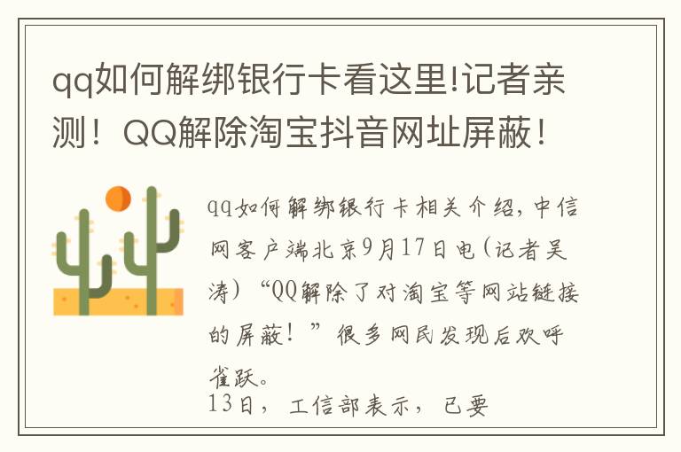 qq如何解綁銀行卡看這里!記者親測！QQ解除淘寶抖音網(wǎng)址屏蔽！網(wǎng)友：微信呢？