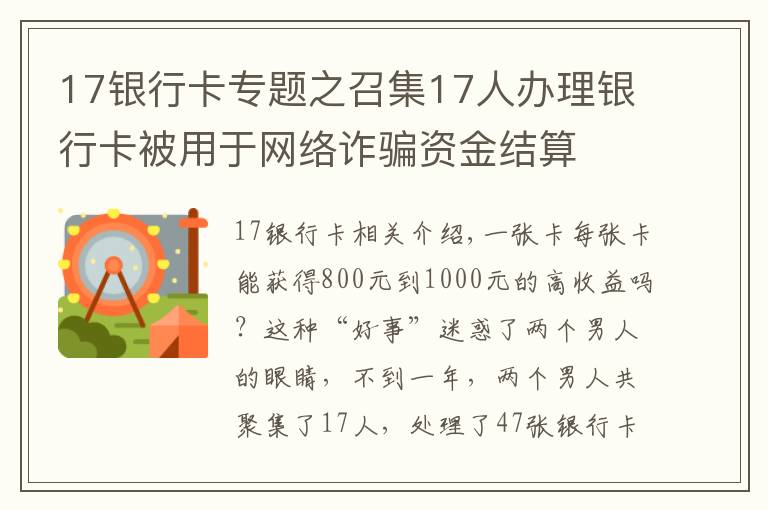 17銀行卡專題之召集17人辦理銀行卡被用于網(wǎng)絡(luò)詐騙資金結(jié)算