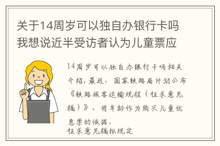 關(guān)于14周歲可以獨(dú)自辦銀行卡嗎我想說(shuō)近半受訪者認(rèn)為兒童票應(yīng)按年齡，七成希望客運(yùn)領(lǐng)域統(tǒng)一標(biāo)準(zhǔn)