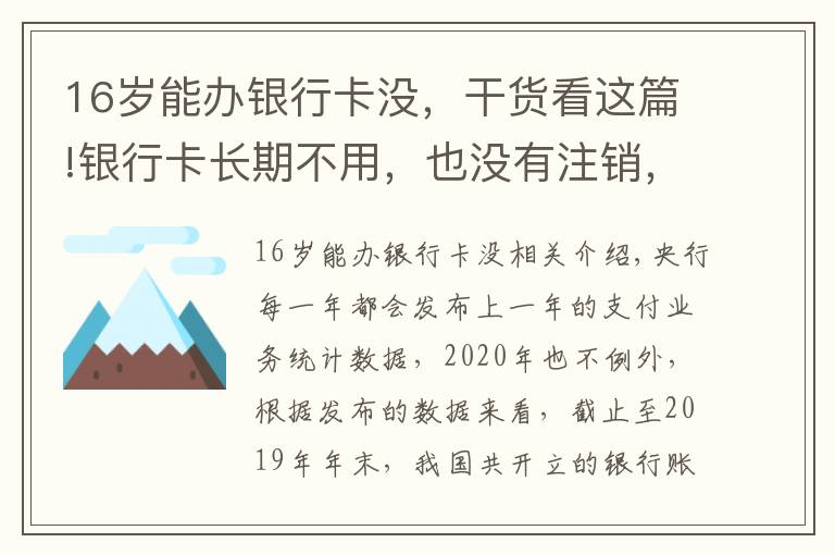 16歲能辦銀行卡沒，干貨看這篇!銀行卡長期不用，也沒有注銷，時間久了會不會欠銀行很多錢？