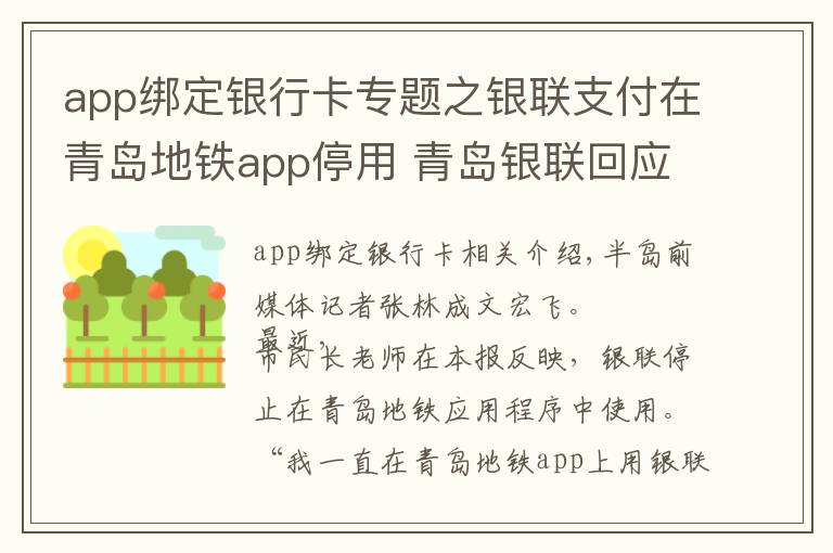 app綁定銀行卡專題之銀聯(lián)支付在青島地鐵app停用 青島銀聯(lián)回應(yīng)：為讓用戶使用體驗(yàn)升級(jí)