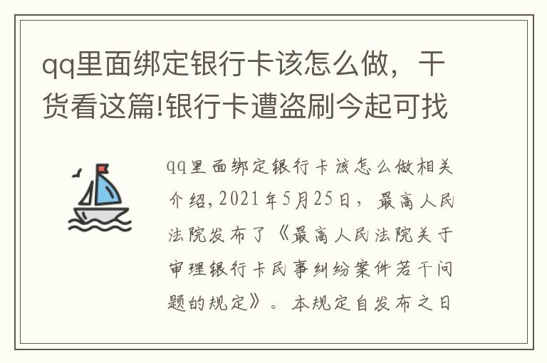 qq里面綁定銀行卡該怎么做，干貨看這篇!銀行卡遭盜刷今起可找銀行索賠了 但要先做這三件事，記住這六招