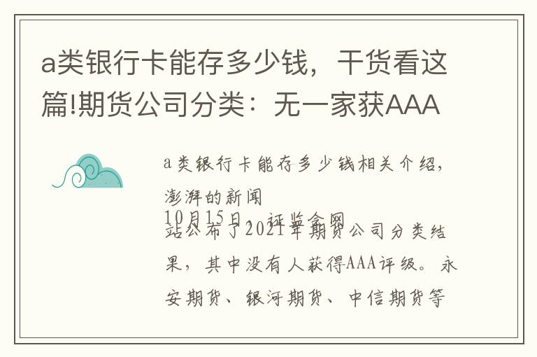 a類銀行卡能存多少錢，干貨看這篇!期貨公司分類：無(wú)一家獲AAA級(jí)，海通、魯證、新湖降至A級(jí)