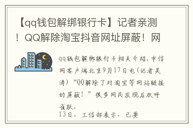 【qq錢包解綁銀行卡】記者親測(cè)！QQ解除淘寶抖音網(wǎng)址屏蔽！網(wǎng)友：微信呢？