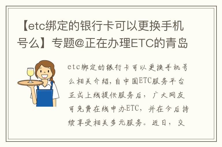 【etc綁定的銀行卡可以更換手機(jī)號么】專題@正在辦理ETC的青島車主 申辦的這些問題，你遇到了嗎？