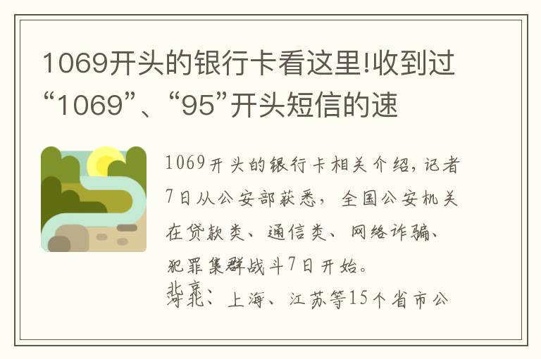 1069開頭的銀行卡看這里!收到過“1069”、“95”開頭短信的速看