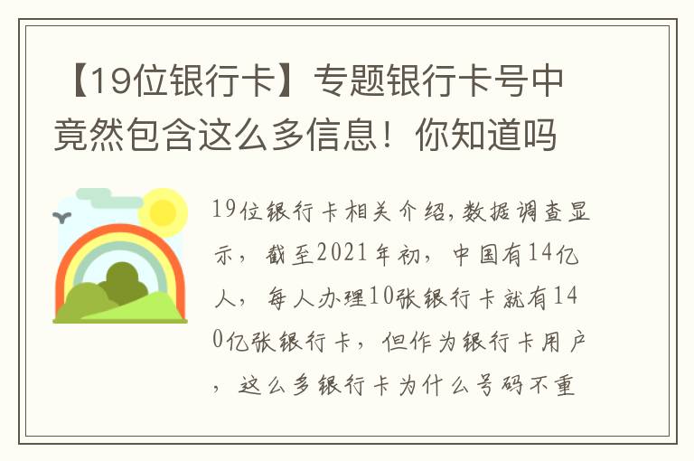 【19位銀行卡】專題銀行卡號中竟然包含這么多信息！你知道嗎？