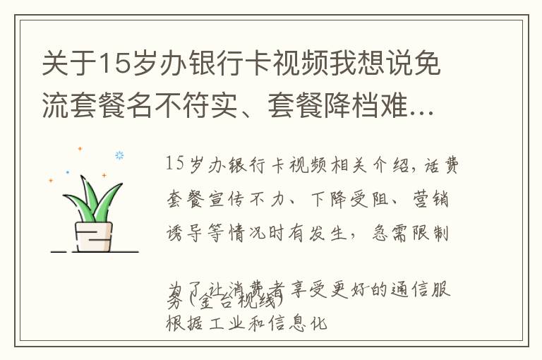 關(guān)于15歲辦銀行卡視頻我想說免流套餐名不符實(shí)、套餐降檔難……這些煩心事怎么辦