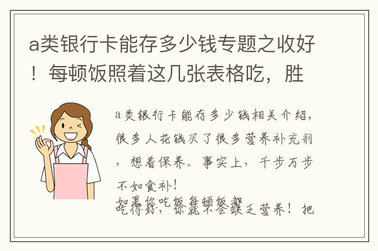 a類銀行卡能存多少錢專題之收好！每頓飯照著這幾張表格吃，勝過(guò)一堆營(yíng)養(yǎng)補(bǔ)劑