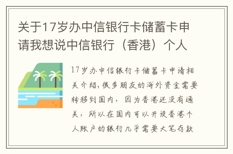 關(guān)于17歲辦中信銀行卡儲蓄卡申請我想說中信銀行（香港）個人戶開戶介紹，國內(nèi)見證開戶，無需到香港