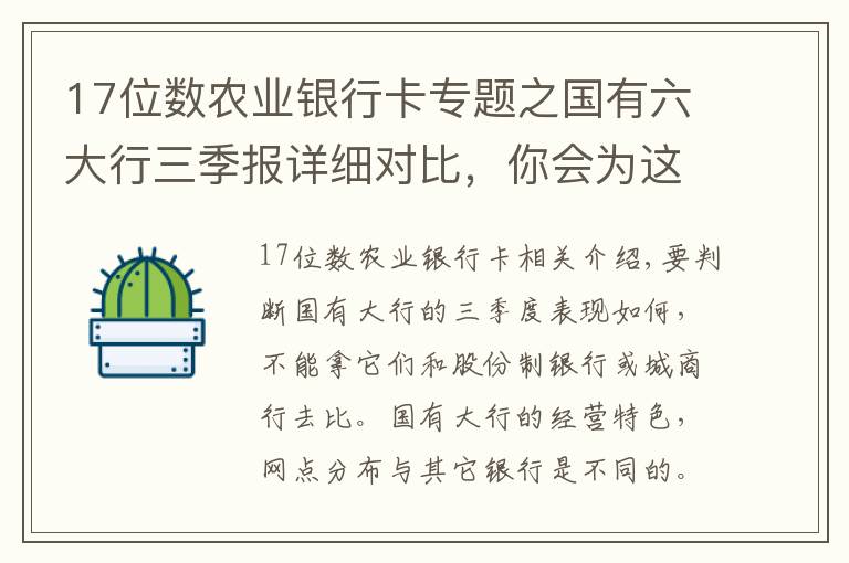 17位數(shù)農(nóng)業(yè)銀行卡專題之國有六大行三季報(bào)詳細(xì)對比，你會為這六家行怎么排序？