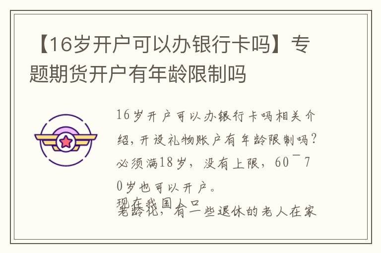 【16歲開戶可以辦銀行卡嗎】專題期貨開戶有年齡限制嗎