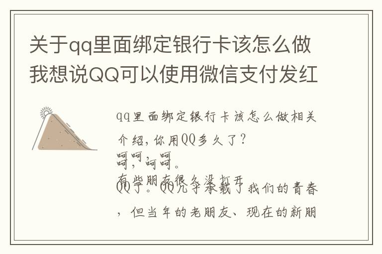 關(guān)于qq里面綁定銀行卡該怎么做我想說(shuō)QQ可以使用微信支付發(fā)紅包了→