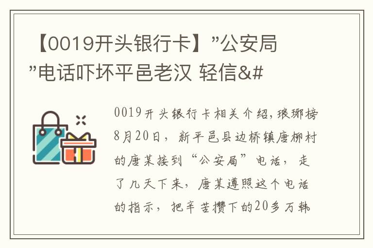 【0019開頭銀行卡】"公安局"電話嚇壞平邑老漢 輕信"警察"被騙20萬