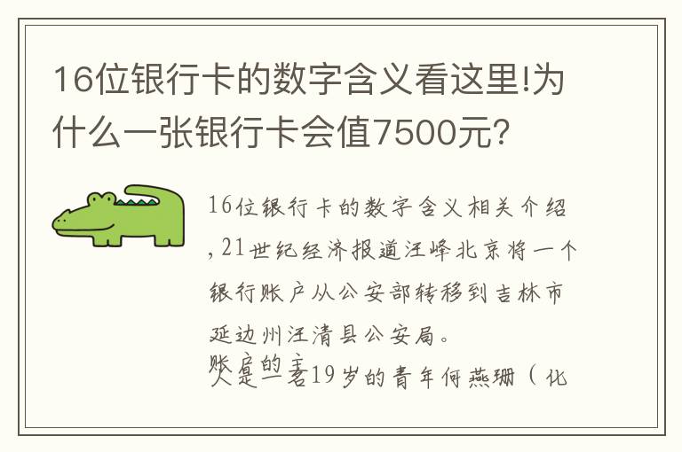 16位銀行卡的數(shù)字含義看這里!為什么一張銀行卡會(huì)值7500元？